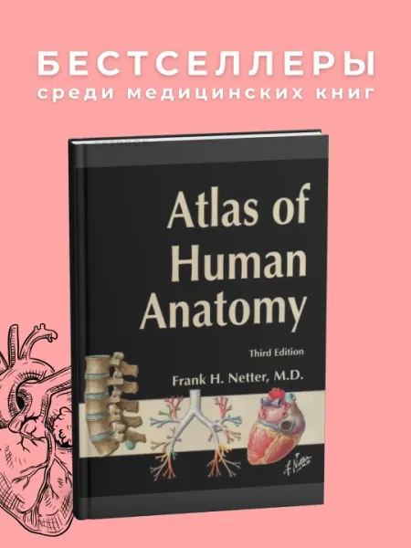 NETTER'S ATLAS OF HUMAN ANATOMY 3rd Edition. Медицина