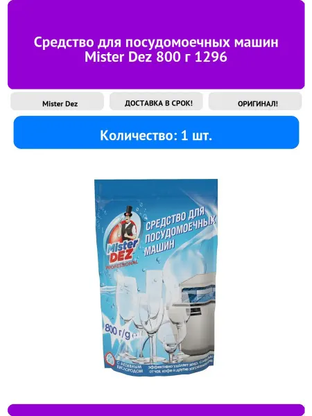 Mister DEZ Средство для посудомоечных машин 800 г 1296