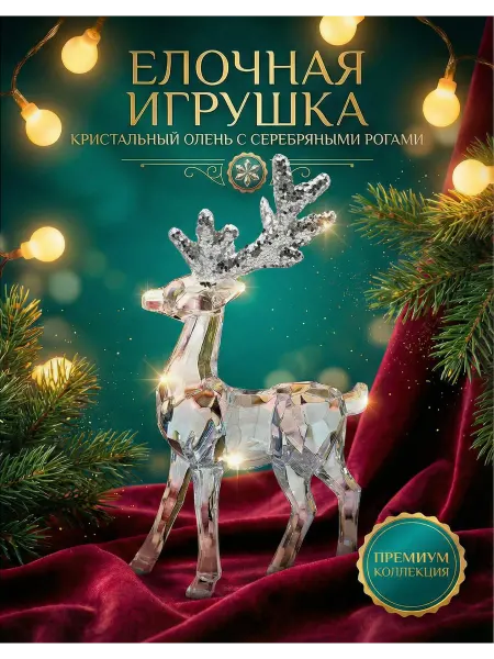 Ho-Ho-Home Decor Елочное украшение Кристальный Олень 14х9см, серебро