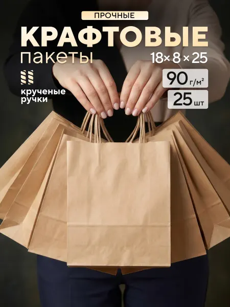 УпаковкаПро Крафт пакеты бумажные подарочные с ручками 18х8х25 см 25 шт