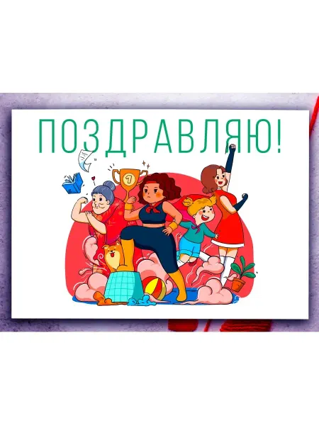 Аурасо Поздравляю! - большая открытка на 8 марта, размер 210x297 мм