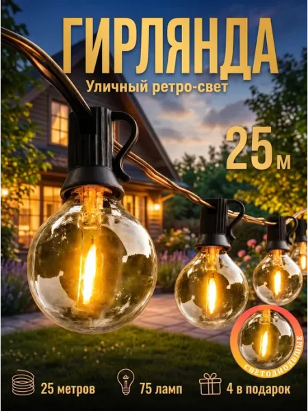 Time relax Гирлянда уличная пластиковые лампочки ретро 25м