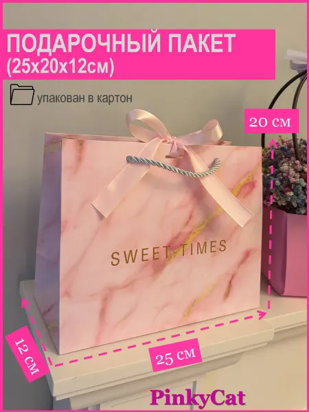 PinkyCat Упаковка Пакет подарочный SWEET TIMES (25х20х12см)