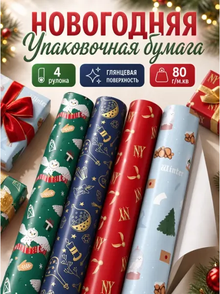 MESHU Упаковочная новогодняя бумага 4 рулона "Волшебный праздник"