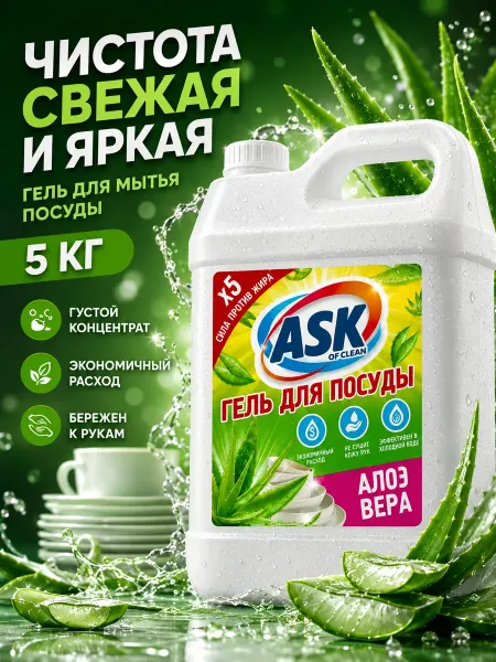 ASK of clean Средство для мытья посуды 5 Алоэ Вера