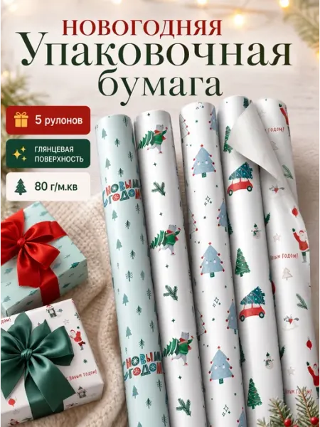 MESHU Упаковочная новогодняя бумага 5 рулонов "New Year"