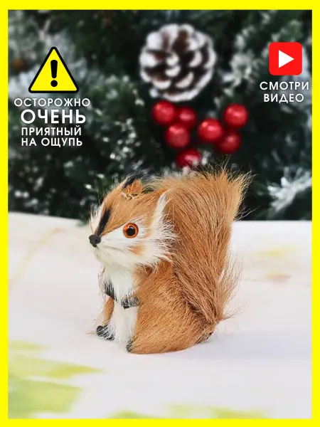 Новогодняя игрушка белка на елку елочное украшение 9см