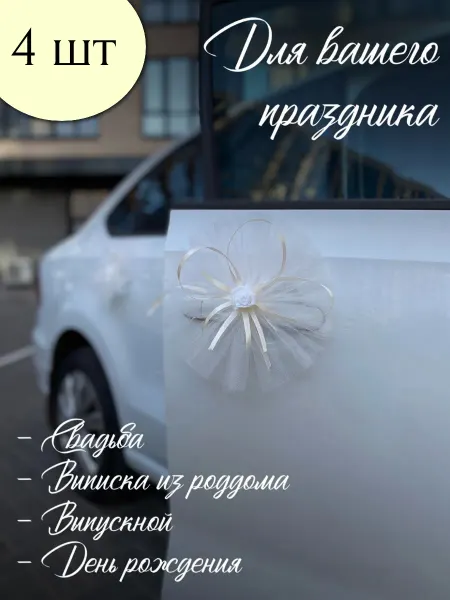 Happy ball свадебное украшение для автомобиля