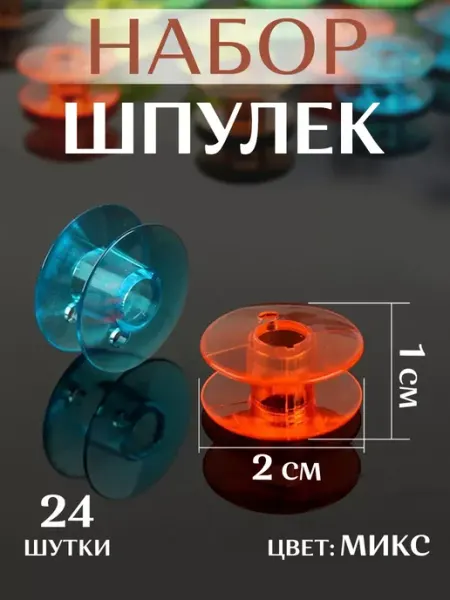 Арт узор Шпульки для швейной машинки d-20мм 25шт