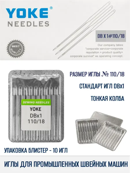 Yoke Иглы для швейных машин промышленные DBx1 №110