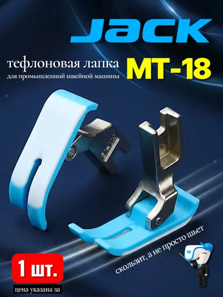 JACK Тефлоновая промышленная лапка МТ-18