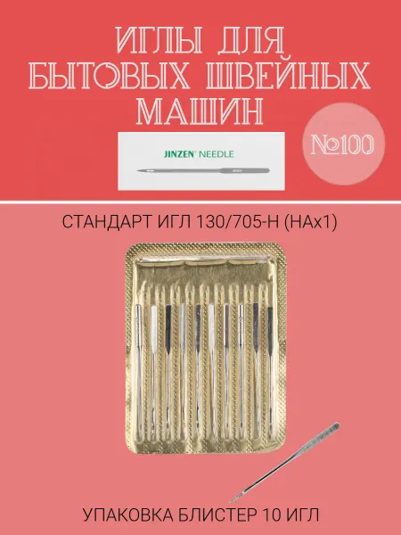 JINZEN Иглы для бытовых швейных машин №100