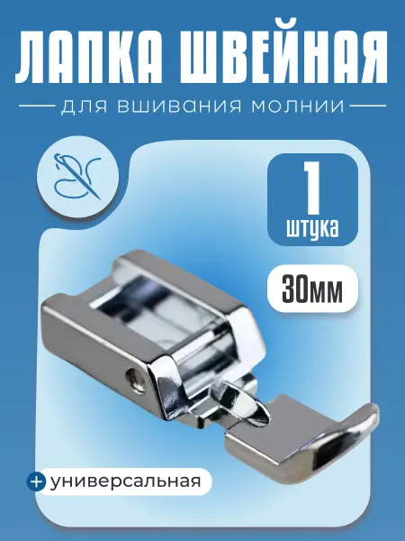 KeySA Лапка для швейной машинки для вшивания молнии универсальная