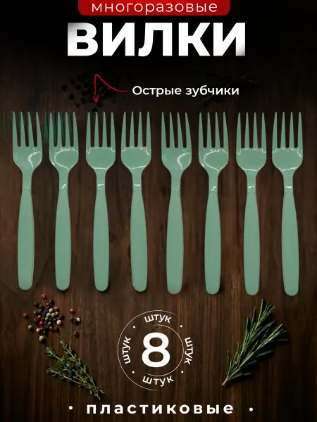 Martika Набор пластиковых вилок многоразовых 8 штук