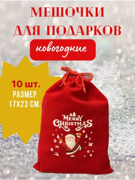 MinniShop Мешочек новогодний подарочный для конфет и подарков