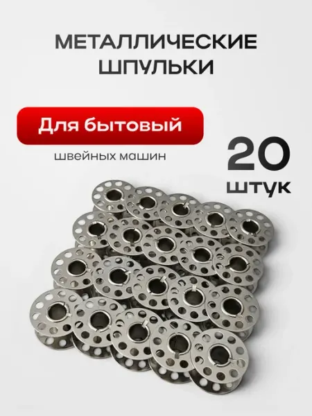 Green Needle Шпульки для бытовых швейных машин металлические