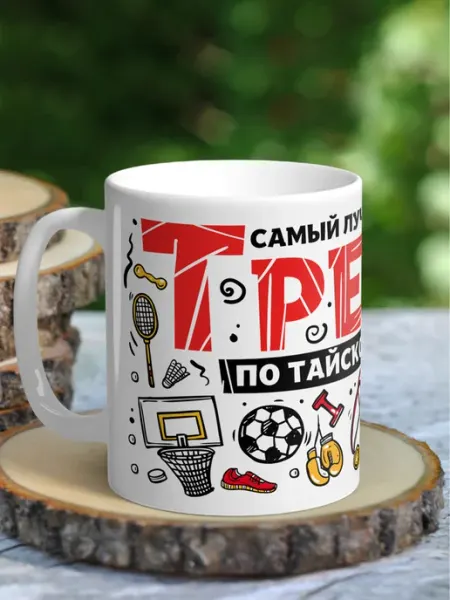 NewТон Кружка лучшему тренеру по тайскому боксу