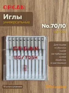 Organ Иглы для швейных машин универсальные №70, 5 шт