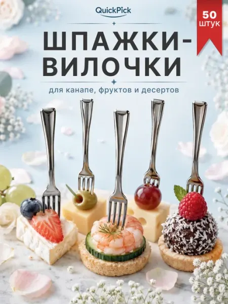 Quick Pick Шпажки вилочки для закусок и канапе фуршетные серебристые
