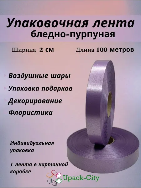 Upack-City Лента упаковочная для подарков цветов шаров Бл-пурпурная