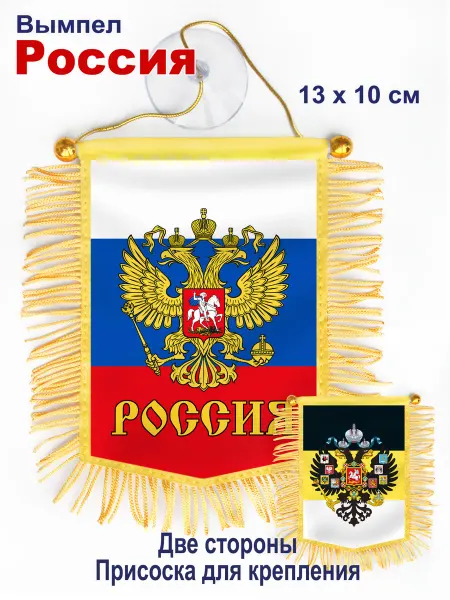 В Коллекцию! Вымпел "Россия" в автомобиль, двухсторонний
