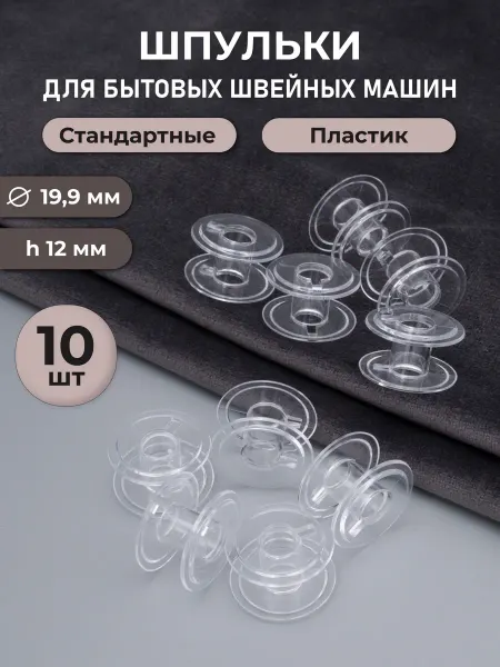 АЙРИС Шпульки для швейных машин, 10 шт