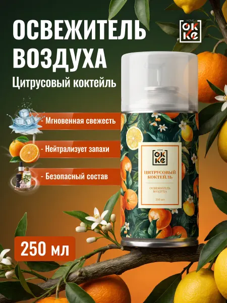 Освежитель воздуха Цитрусовый коктейль ароматизатор 250 мл