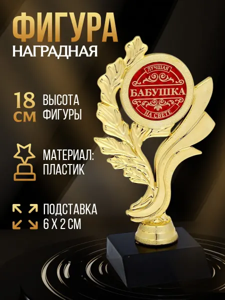Сима-Ленд & Командор Подарочная золотая фигура для награждения бабушки в подарок