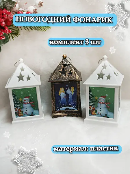 Новогодний Мир Новогодний фонарь ночник на батарейках 3 шт