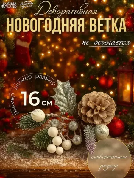 Зимнее волшебство Еловые ветки для декора украшение