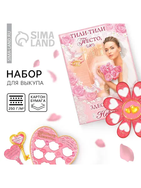 ЛАС ИГРАС Набор для проведения свадебного выкупа Вместе навсегда