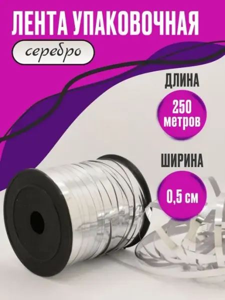 СИБШАР Лента упаковочная для шаров воздушных и подарков