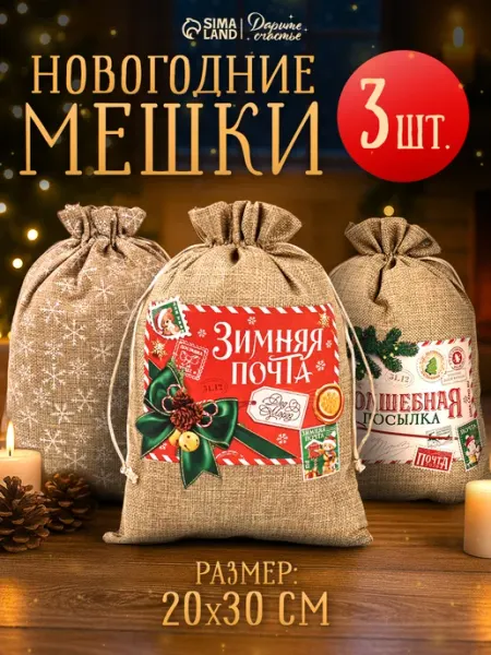 Сима-Ленд & Дарите Счастье Новогодние подарочные мешки под елку, 3 шт