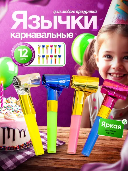 Дуделка на день рожденья Дудка для праздника