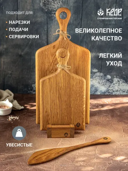 Столярная мастерская КЕДР Доски разделочные деревянные набор на подставке из дуба