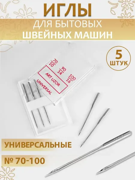 Арт узор Иглы для швейных машин универсальные, №70-100, 5 шт