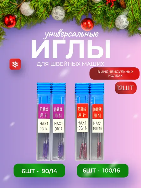 Иглы для швейных машин универсальные №90 №100