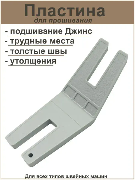 Игольница Пластина для шитья трудных мест