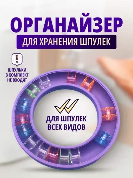 Кольцо органайзер для шпулек швейных машин