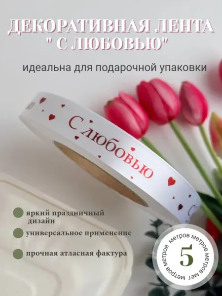 Непростолента лента для подарка С любовью