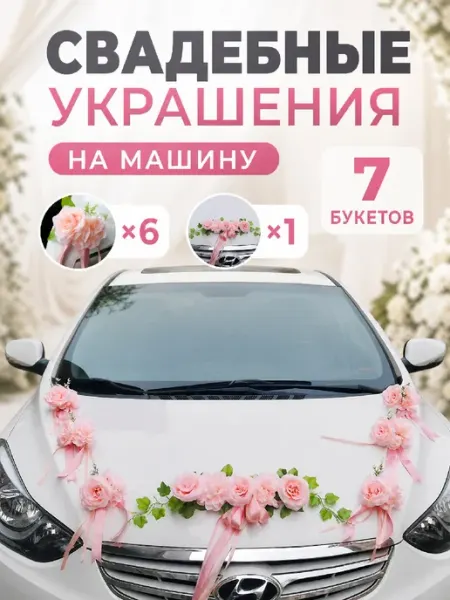 Свадебные ленты на машину молодоженов Украшение, Цветы 9шт