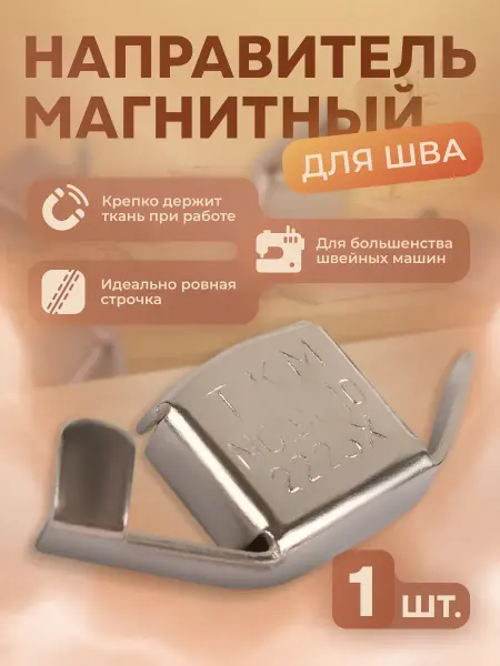 Арт узор Магнитная направляющая шва