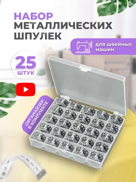МК Трэйд Шпульки для швейных машин в органайзере