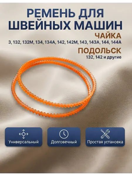 Севилия Ремень для швейных машин Чайка и Подольск
