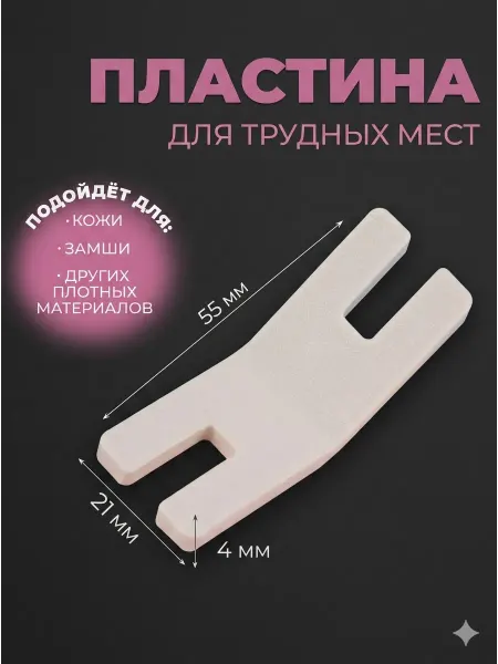 Сима-Ленд & Арт Узор Пластина для трудных мест