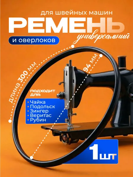 Ремень для швейных машин