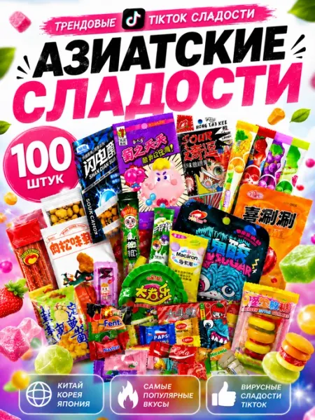Набор Азиатских сладостей 100 шт подарок