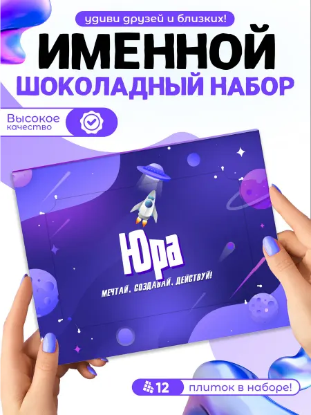 "Юра" - Именной шоколадный набор