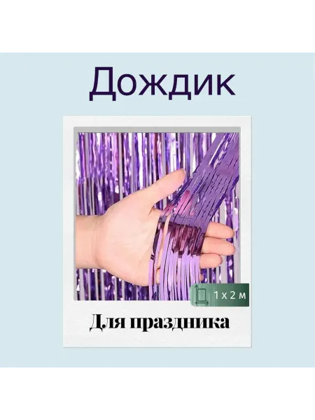 SONYA дождик для фотозоны