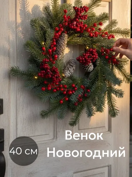 Венок новогодний на дверь 40 см